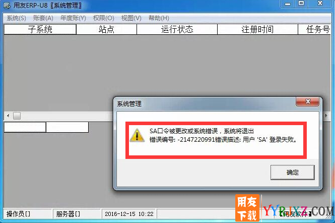 用友U852安装在win7上提示sa口令被更改或系统错误？
