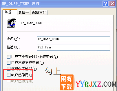 安装用友U8后登录系统会有一个UF_OLAP_USer的用户名怎么办？