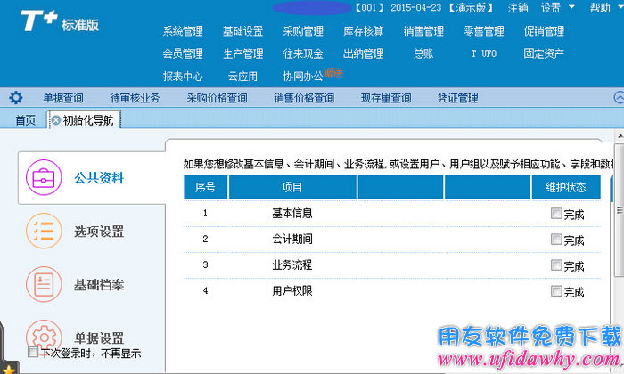 畅捷通T+标准版12.0操作界面图示