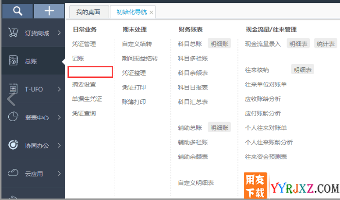 用友畅捷通T+填制凭证菜单消失不见了？