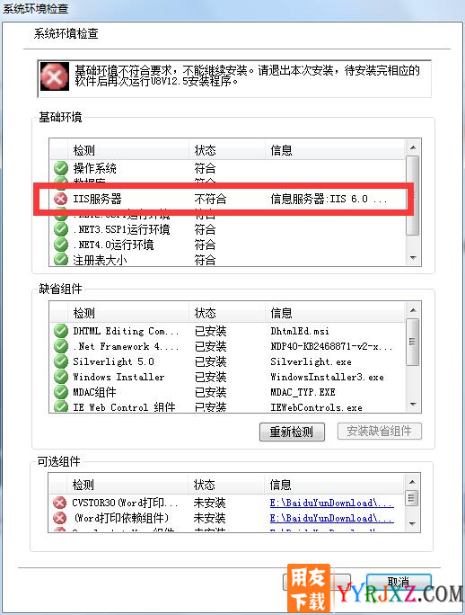 安装用友U8的时候已经安装了IIS但是环境检测的时候却通不过？