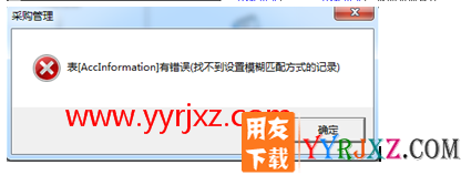 表{accinformatiron}有错误（找不到设置模糊匹配方式的记录）