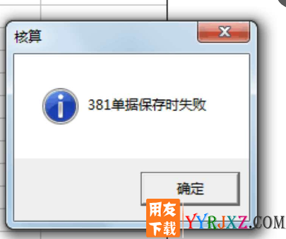 用友T3单据保存时提示：381单据保存时失败的解决办法？