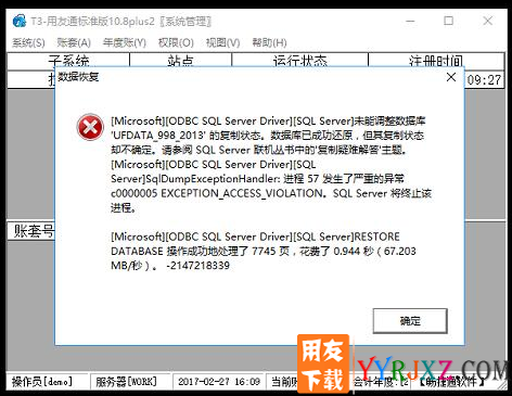 用友T3建立年度账时提示未能调整数据库的复制状态？