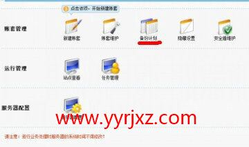 用友T+如何设置自动备份