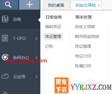 用友财务软件“畅捷通”的使用方法
