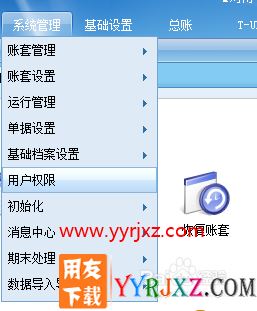 用友T+如何设置权限