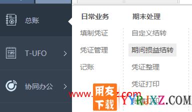 用友财务软件“畅捷通”的使用方法