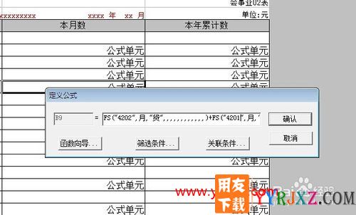 用友软件收入支出表如何设计公式