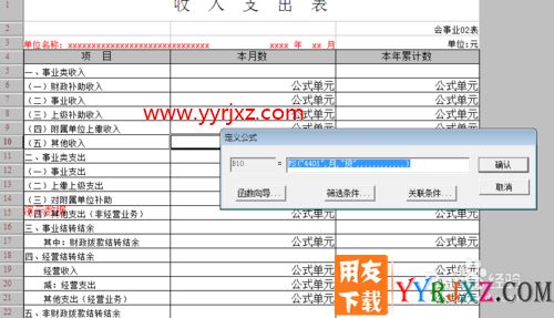 用友软件收入支出表如何设计公式