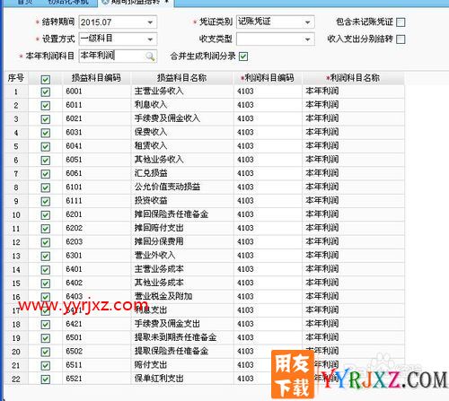 用友软件T+期间损益结转设置