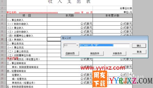 用友软件收入支出表如何设计公式