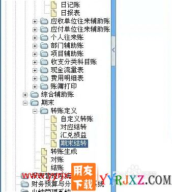 用友软件G6E如何期间损益结转