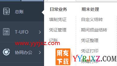 用友财务软件“畅捷通”的使用方法