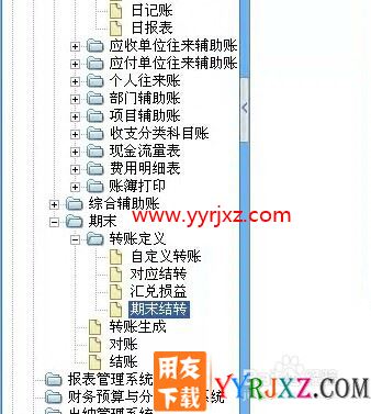 用友软件G6E如何期间损益结转
