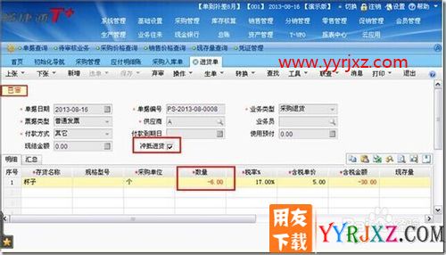 用友T+采购退货业务-未入库的商品需要退货