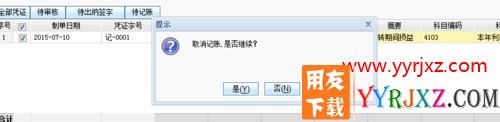 用友T+如何反记账