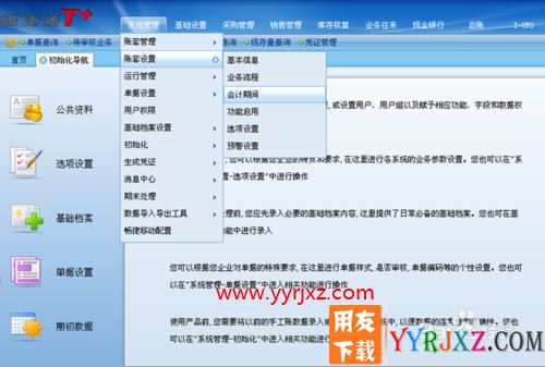 如何设置畅捷通T+会计期间？