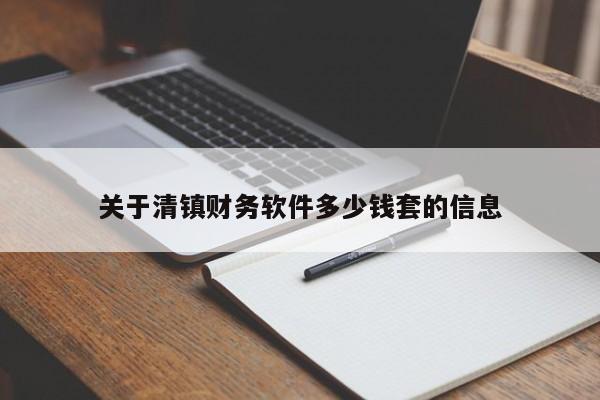 关于清镇财务软件多少钱套的信息