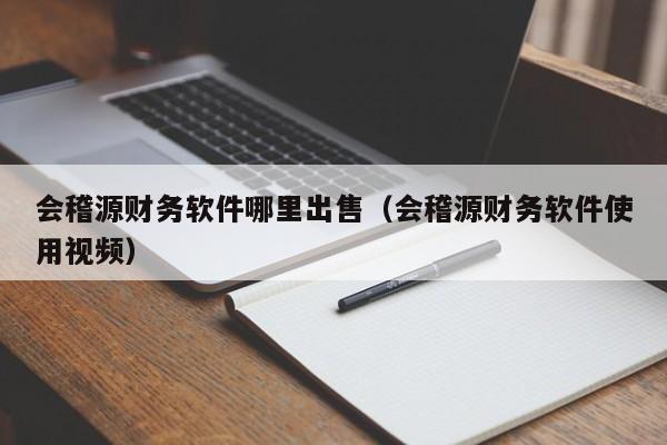 会稽源财务软件哪里出售(会稽源财务软件使用视频)