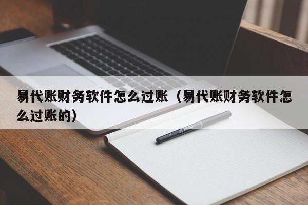 易代账财务软件怎么过账(易代账财务软件怎么过账的)