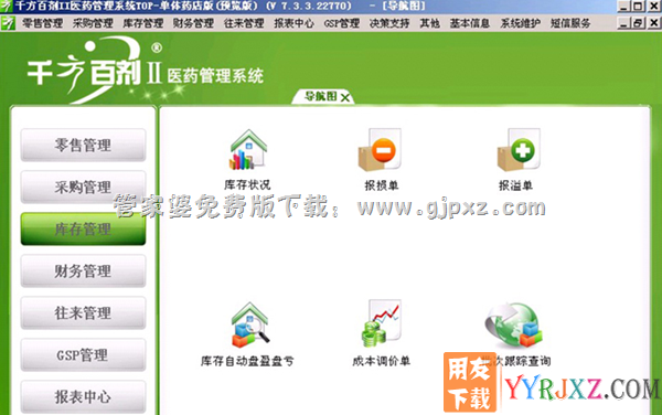 管家婆千方百剂II医药管理进销存系统库存管理操作界面图示