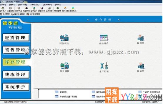 管家婆辉煌7.2进销存软件库存管理模块操作界面图示