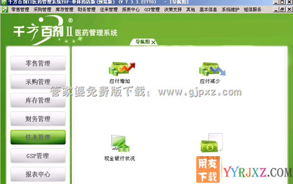 管家婆千方百剂II医药管理进销存系统连锁管理操作界面图示