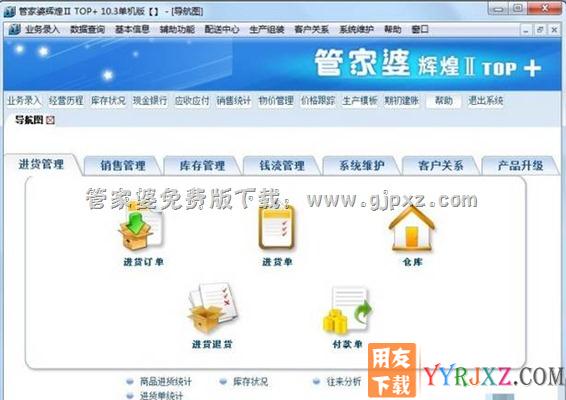 管家婆辉煌II TOP+进销存软件进货管理操作界面图示
