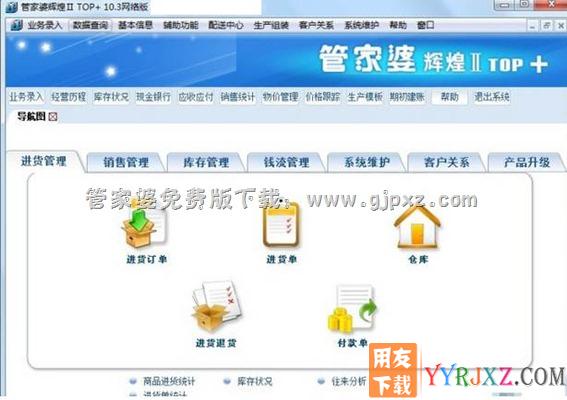 管家婆辉煌II TOP+进销存软件网络版操作界面图示