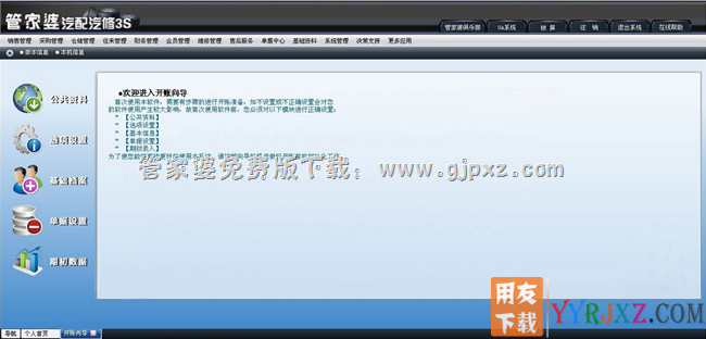 管家婆汽配汽修行业3S免费版软件操作界面图示