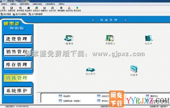 管家婆辉煌7.2进销存软件钱流管理模块操作界面图示