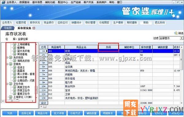 管家婆辉煌II TOP++进销存软件库存状况表操作界面图示