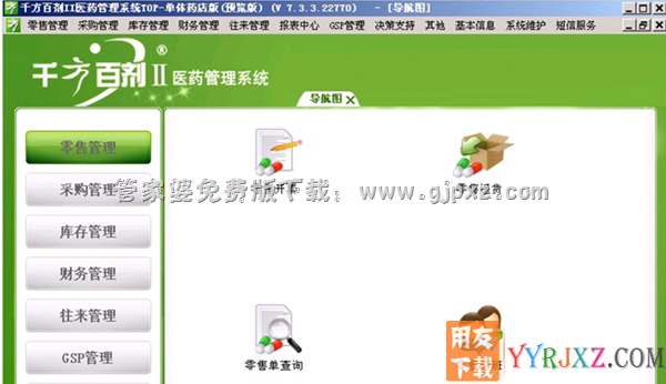 管家婆千方百剂II医药管理进销存系统零售管理操作界面图示