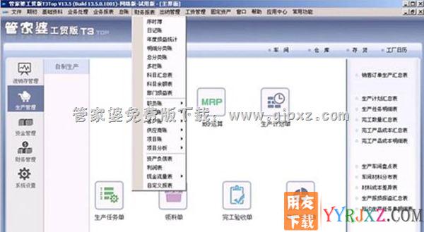 管家婆工贸版T3管理软件生产管理模块功能图示