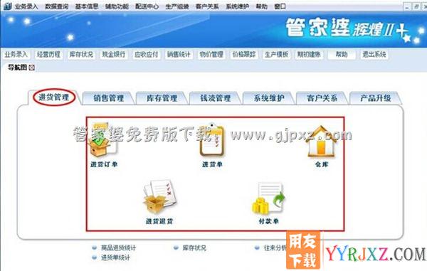管家婆辉煌II TOP++进销存软件进货管理操作界面图示