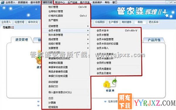管家婆辉煌II TOP++进销存软件会员管理及辅助功能操作界面图示