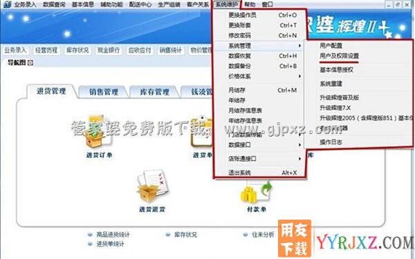 管家婆辉煌II TOP++进销存软件系统维护操作界面图示