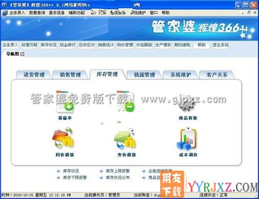 管家婆辉煌366++进销存软件库存管理模块操作界面图示