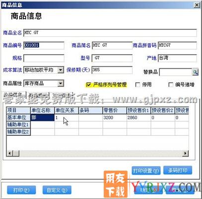 管家婆辉煌电脑通讯版中设置序列号控制方式图示