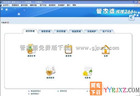 管家婆辉煌366++进销存软件操作界面图示