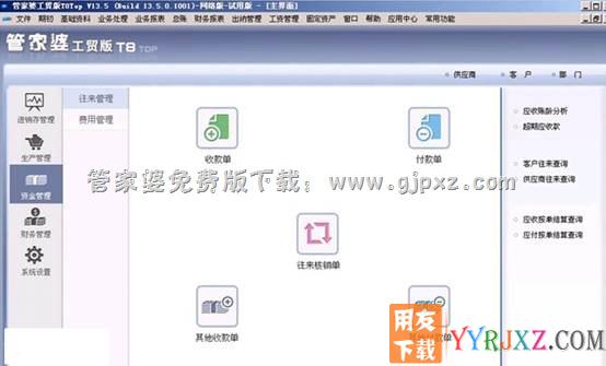管家婆工贸版T8 ERP系统资金管理操作界面图示