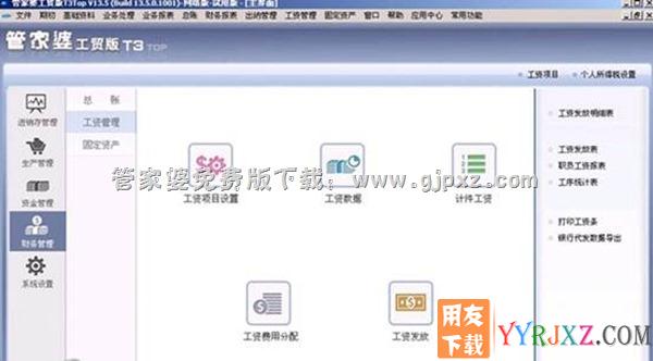 管家婆工贸版T3管理软件工资管理模块操作界面图示