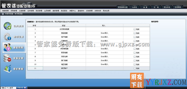 管家婆汽配汽修行业3S免费版软件基础档案设置界面图示