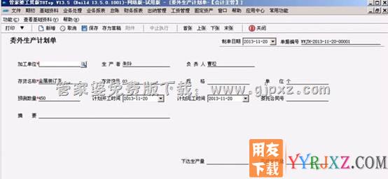管家婆工贸版T8 ERP软件添加委外生产计划单操作界面图示