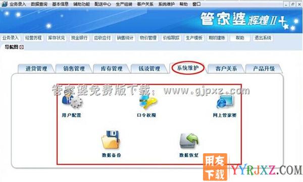 管家婆辉煌II TOP++进销存软件系统维护操作界面图示