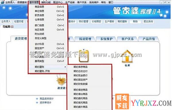 管家婆辉煌II TOP++进销存软件基本信息操作界面图示