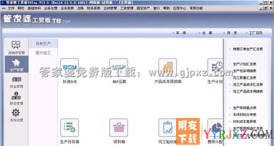管家婆工贸版T8 ERP软件自制生产操作界面图示