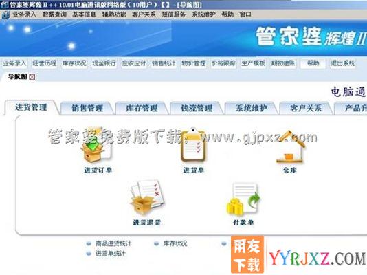 管家婆辉煌电脑通讯版软件操作界面图示