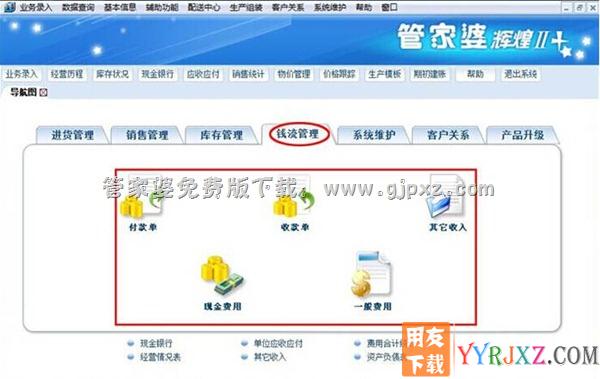 管家婆辉煌II TOP++进销存软件钱流管理操作界面图示